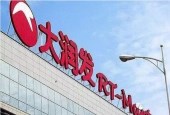 重磅！阿里224亿港币入股大润发间接持股36%
